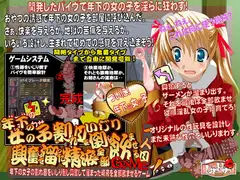 年下の女の子の割れ目をいじり倒し興奮して溜まった精液を全部飲ませるゲーム 1人目