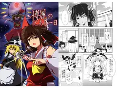 博麗のとある一日
