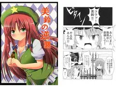 美鈴の逆襲