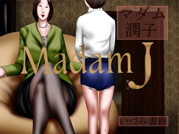 マダム 潤子 [いづみ書籍]