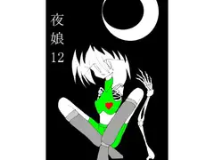 夜娘12