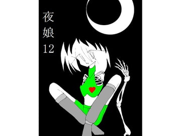 夜娘12 [R・異澤]