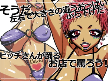 そうだ、左右で大きさの違うおっぱいぶら下げたビッチさんが踊るお店で罵ろう! [Naiyori alpha 財団]
