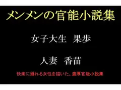 メンメンの官能小説集