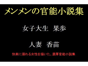 メンメンの官能小説集 [メンメンの部]