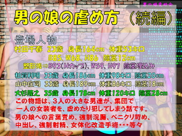 男の娘の虐め方(続編) [おとなの絵本]