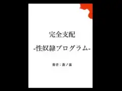 完全支配  -性奴○プログラム-