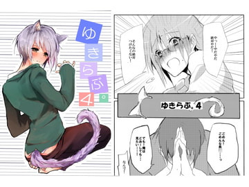 ゆきらぶ。4 [speedyrain]