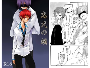 忠犬の鎖 [speedyrain]