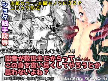 拙者が救世主だからってこの身を食い尽くしてやろうとか思わないよね? [おぼんじゅーる]