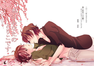 私はあなたのとりこです [姉苺]