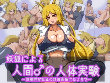 妖狐による人間♂の人体実験～陰陽師が妖狐の精液家畜になるまで～ [千年コモド]