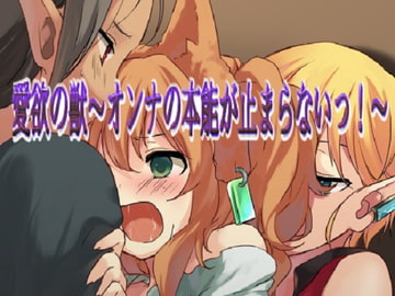 愛欲の獣～オンナの本能が止まらないっ!～ [午前七時の合わせカガミ]