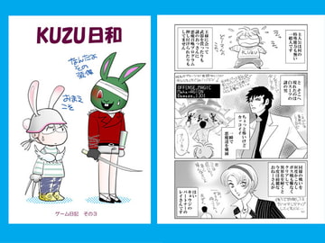 KUZU日和:ゲーム日記3 [極東太平倶楽部]
