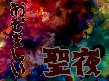 おぞましい聖夜 [藍蔑離紅]