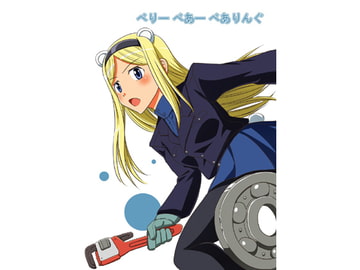 べりーべあーべありんぐ [九鼎]