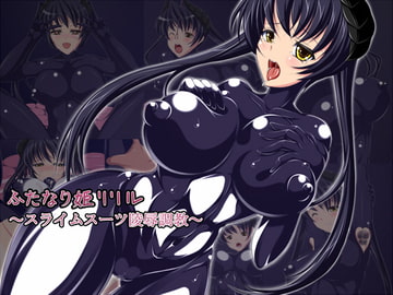 ふたなり姫リリル ～スライムスーツ陵○調教～ [8時すぎ]