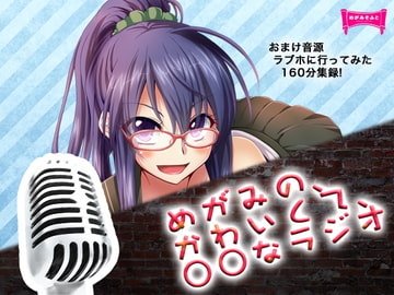 DJCDめがみのかわいくて○○なラジオ [めがみそふと]