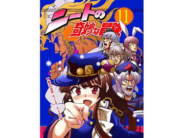 ニートの奇妙な冒険11巻 [さいピン]