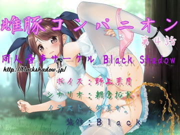 雌豚コンパニオン 第4話 [Black Shadow]