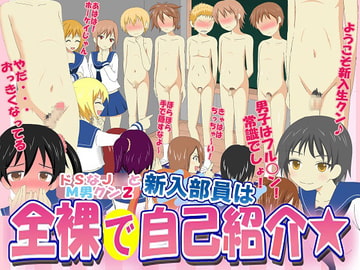 新入部員は全裸で自己紹介★ ～ドSなJ○とM男クン2～ [独裁スイッチ]