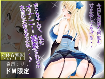 立体音響♪ボクちゃんて、私にオナニー観察されるの本当に大好きだよね…♪ [RIRI]