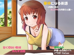 夢中になる英語～隣に住むあこがれのお姉さん編～ [風に塗るクレヨン]