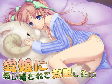 愛娘に添い寝されて安眠したい [S彼女]