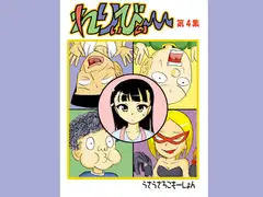 れりぃびぃ～ 第4集
