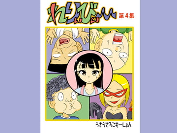 れりぃびぃ～ 第4集 [うさうさろこもーしょん]