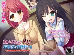 王様の命令は…? 絶対! あの子とエッチな王様ゲーム～幼なじみに判断力が鈍る香水を使って王様ゲームで色々させちゃう編～