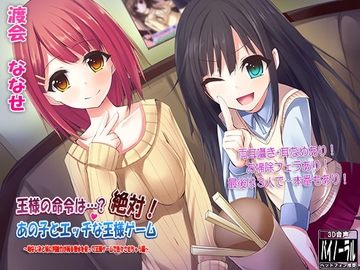 王様の命令は…? 絶対! あの子とエッチな王様ゲーム～幼なじみに判断力が鈍る香水を使って王様ゲームで色々させちゃう編～ [ristorante]