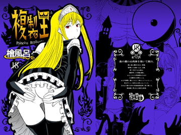 複製王女 [檜風呂]