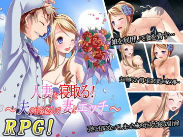 人妻を寝取る!～夫の目を盗んで妻とエッチ～ [Vitis]