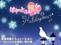 はーとふる彼氏 HolidayStar [MIST[Ψ]PRESS]