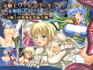 女騎士ヴァレンティナと女僧侶アイリス ～女騎士団異種姦洗脳全滅～ [BELLAVO]