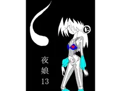 夜娘13