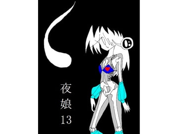 夜娘13 [R・異澤]