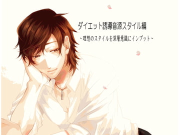 ダイエット誘導音源スタイル編 ～理想のスタイルを深層意識にインプット～ [HYPNOS EYE]