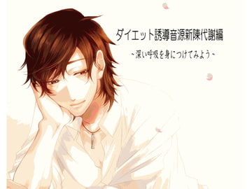 ダイエット誘導音源スタイル編 ～深い呼吸を身につけてみよう～ [HYPNOS EYE]