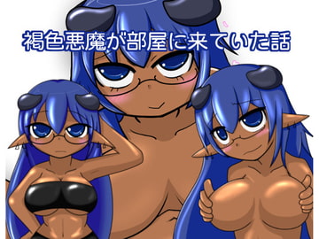 褐色悪魔が部屋に来ていた話 [tendel]