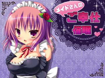 メイドさんのご奉仕催○ [国屋敷]