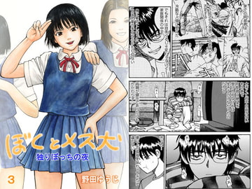 ぼくとメス犬03 ～独りぼっちの夜～ [野田ゆうじ]