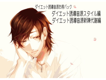 ダイエット誘導音源お得パック [HYPNOS EYE]