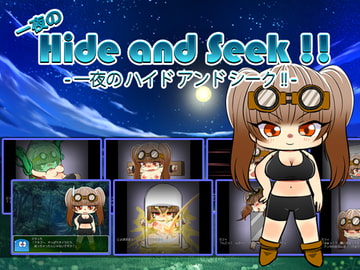 一夜の Hide and Seek !! [クリアマナプラム]