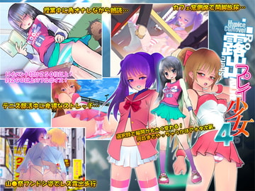 露出プレイ少女4 [ミントチョコレート]