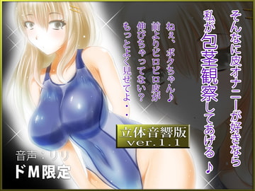 立体音響♪そんなに皮オナニーが好きなら私が包茎観察してあげる♪ [RIRI]