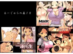 るーじゅらの森10