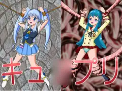キュ○プリ
