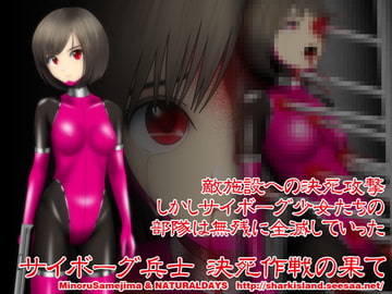 サイボーグ兵士 決死作戦の果て [NATURALDAYS]